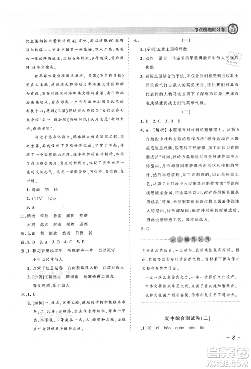 江西人民出版社2021王朝霞考點(diǎn)梳理時習(xí)卷六年級上冊語文人教版參考答案