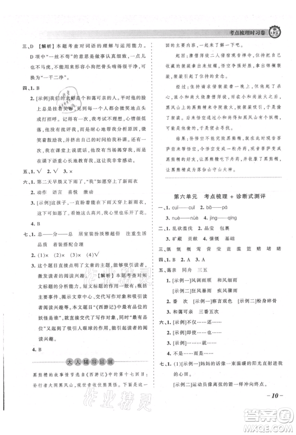 江西人民出版社2021王朝霞考點(diǎn)梳理時習(xí)卷六年級上冊語文人教版參考答案