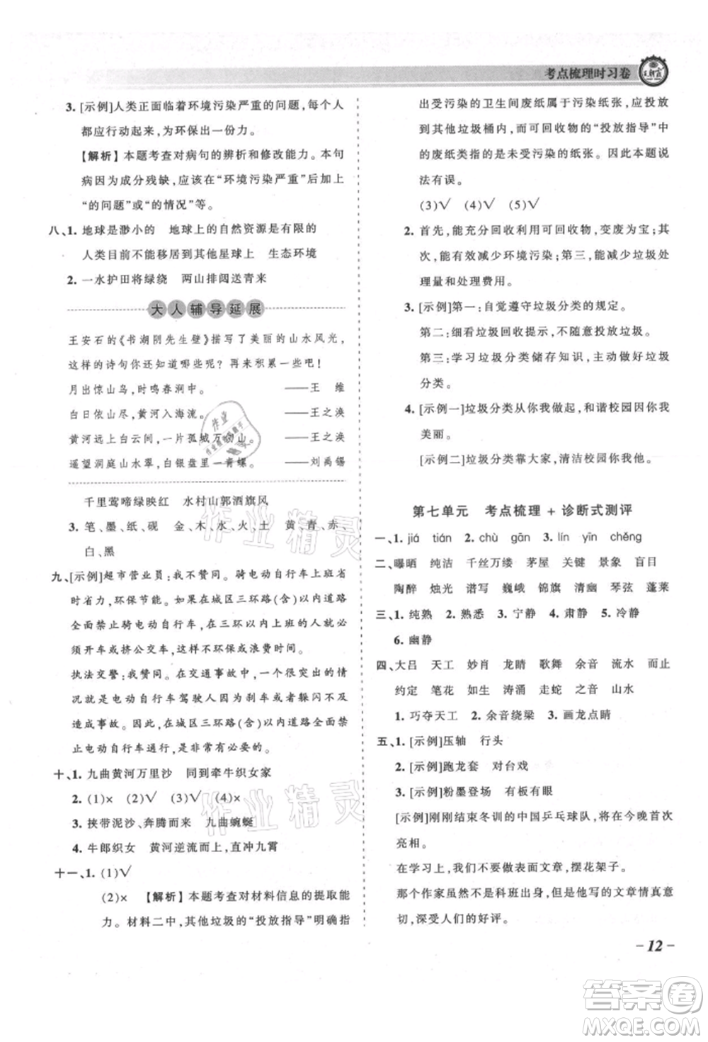 江西人民出版社2021王朝霞考點(diǎn)梳理時習(xí)卷六年級上冊語文人教版參考答案