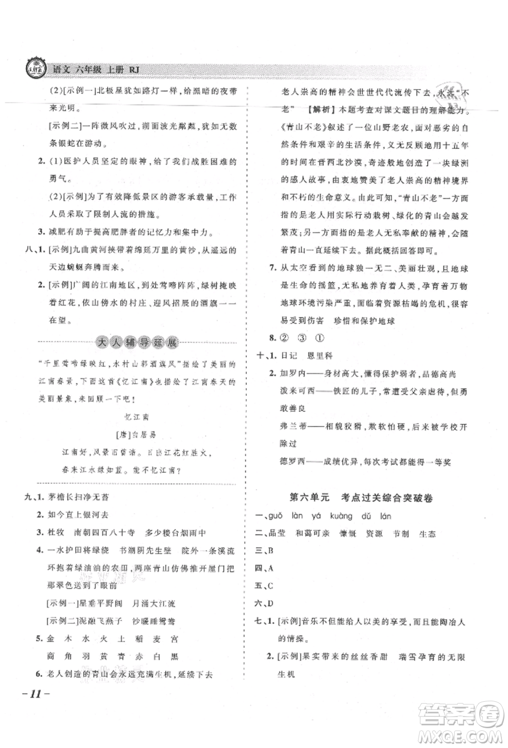 江西人民出版社2021王朝霞考點(diǎn)梳理時習(xí)卷六年級上冊語文人教版參考答案