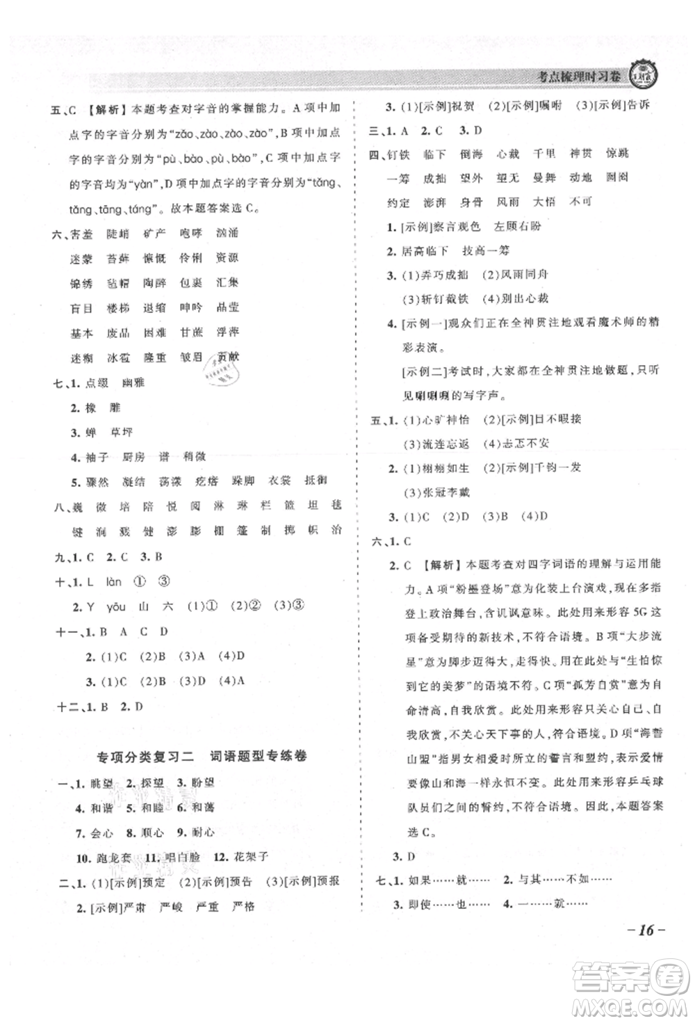 江西人民出版社2021王朝霞考點(diǎn)梳理時習(xí)卷六年級上冊語文人教版參考答案