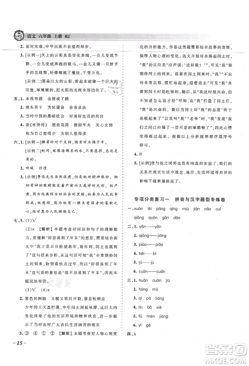 江西人民出版社2021王朝霞考點(diǎn)梳理時習(xí)卷六年級上冊語文人教版參考答案