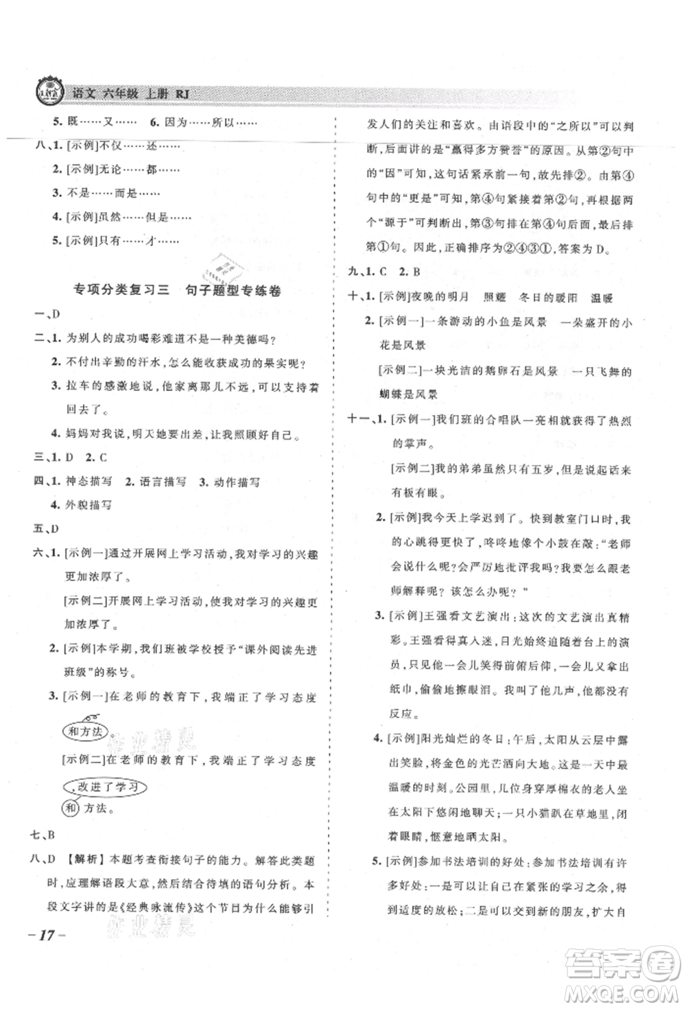 江西人民出版社2021王朝霞考點(diǎn)梳理時習(xí)卷六年級上冊語文人教版參考答案