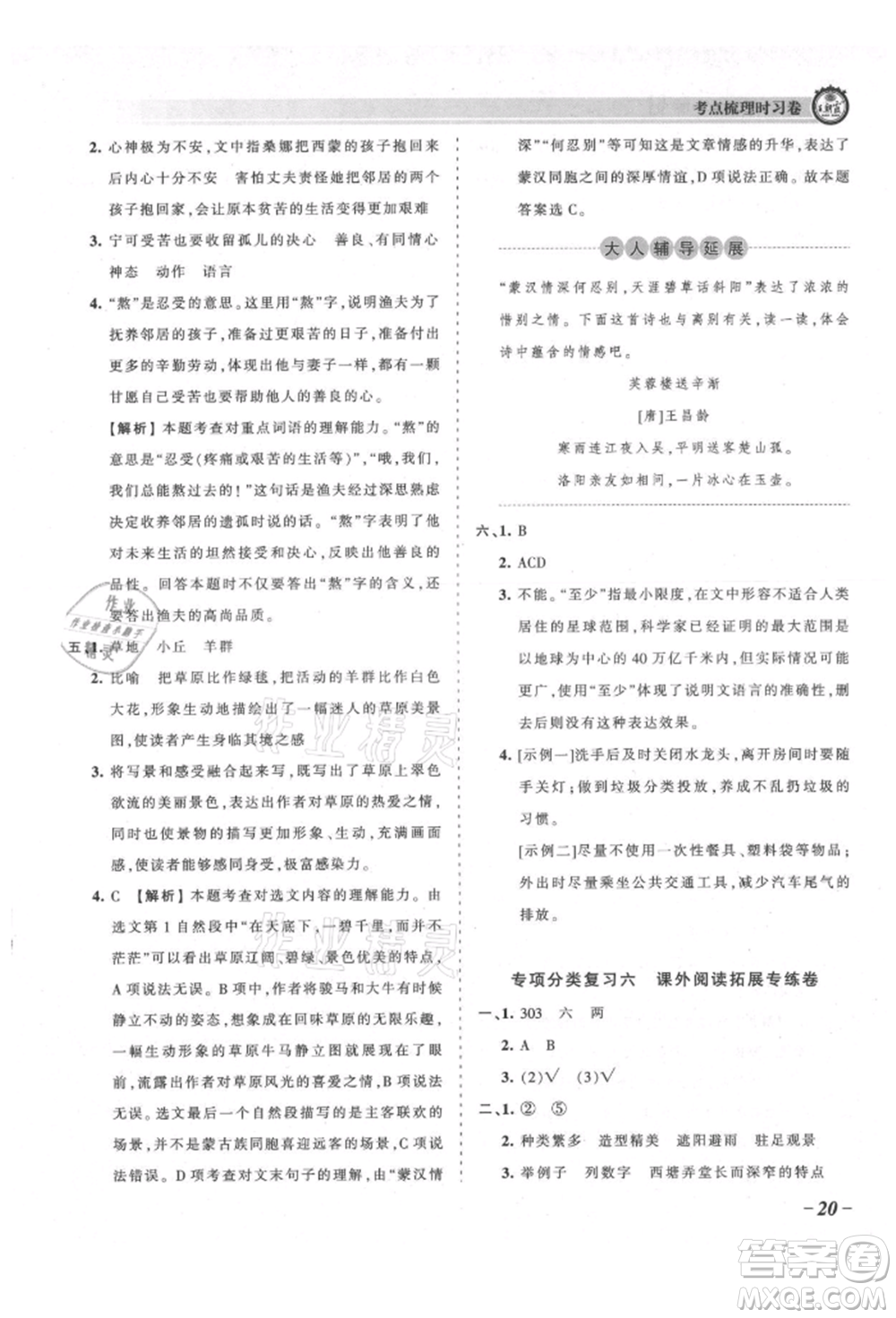 江西人民出版社2021王朝霞考點(diǎn)梳理時習(xí)卷六年級上冊語文人教版參考答案