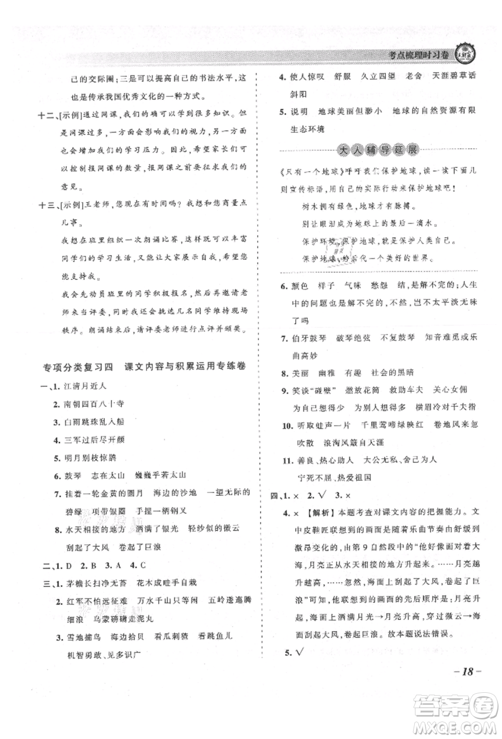 江西人民出版社2021王朝霞考點(diǎn)梳理時習(xí)卷六年級上冊語文人教版參考答案