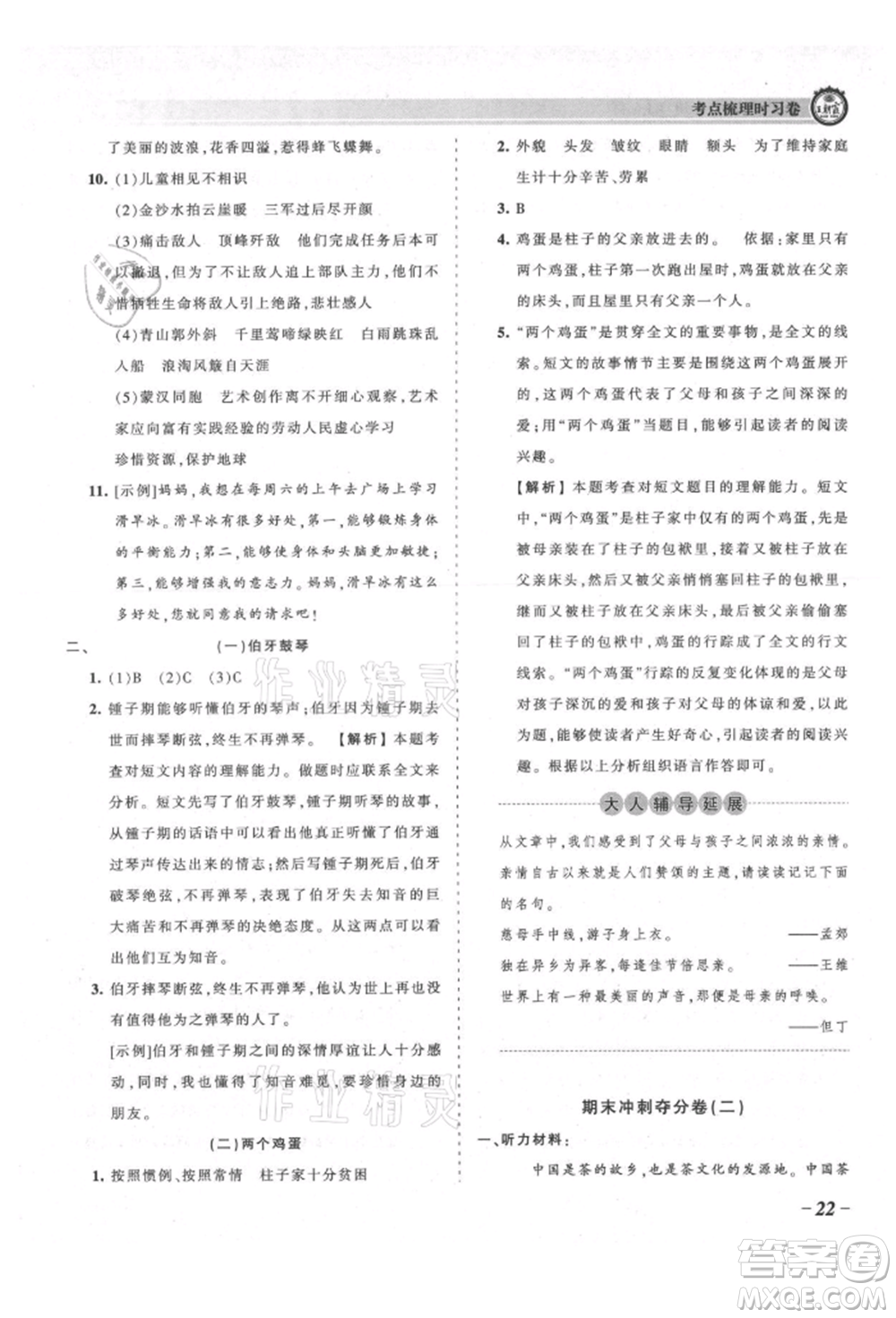 江西人民出版社2021王朝霞考點(diǎn)梳理時習(xí)卷六年級上冊語文人教版參考答案