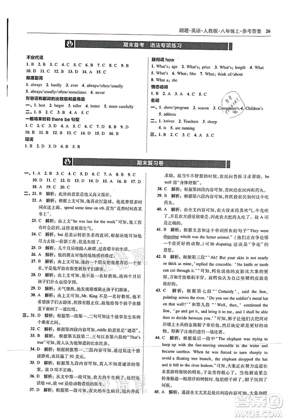 東北師范大學(xué)出版社2021北大綠卡刷題八年級英語上冊人教版答案