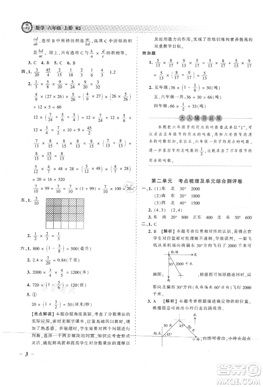 江西人民出版社2021王朝霞考點梳理時習卷六年級上冊數(shù)學(xué)人教版參考答案