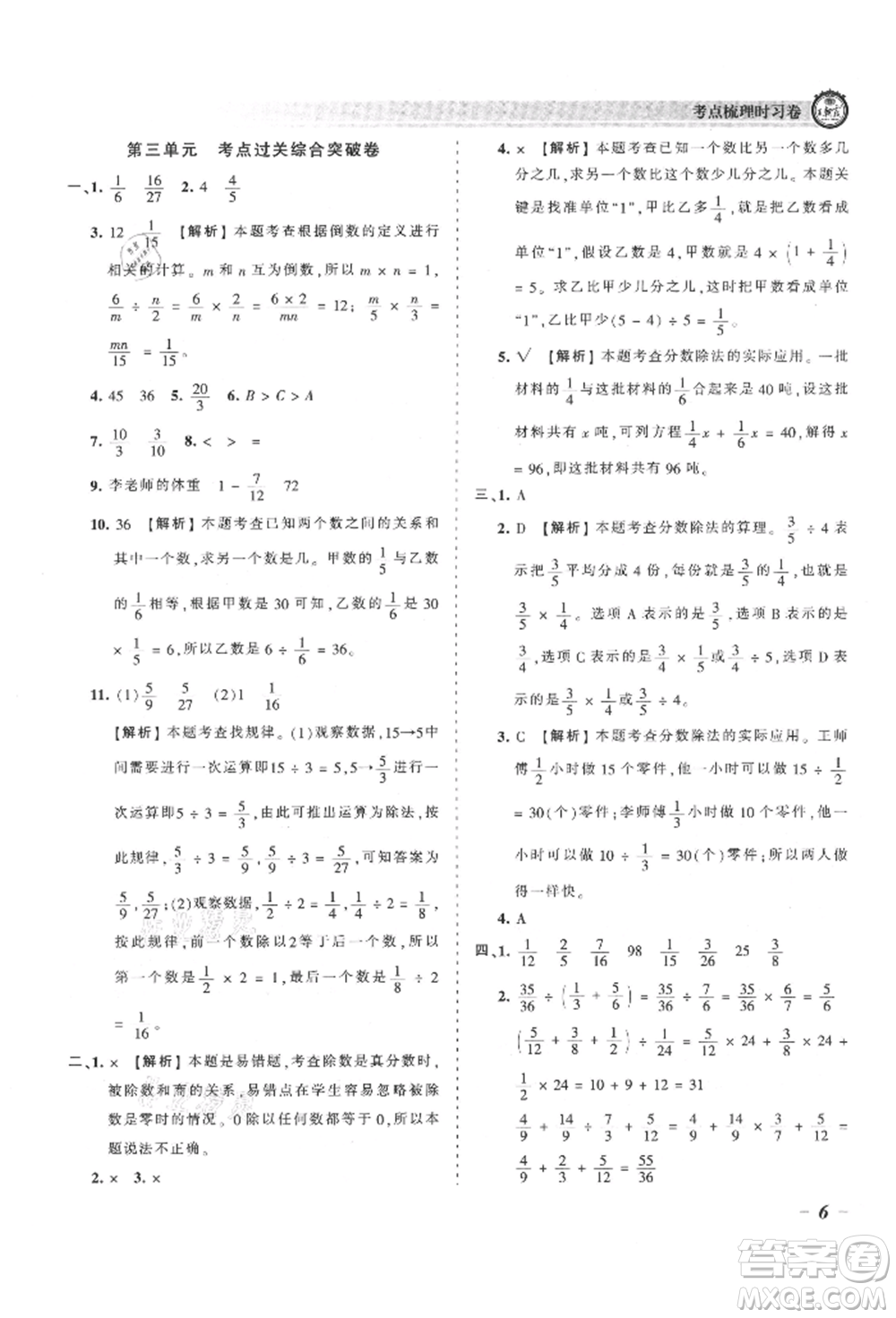 江西人民出版社2021王朝霞考點梳理時習卷六年級上冊數(shù)學(xué)人教版參考答案