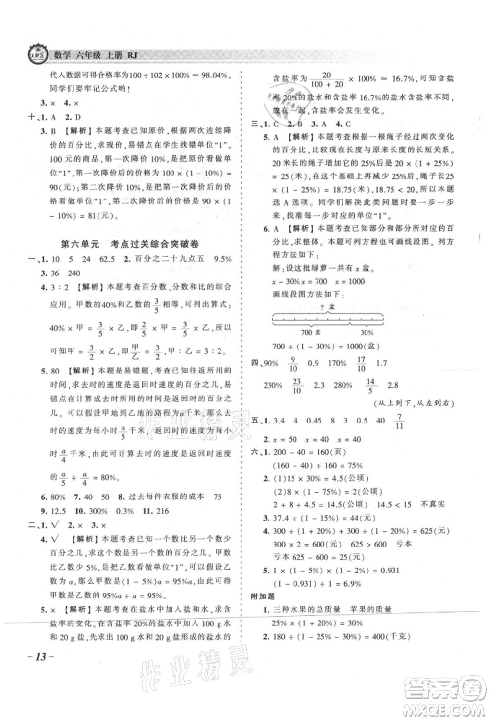 江西人民出版社2021王朝霞考點梳理時習卷六年級上冊數(shù)學(xué)人教版參考答案