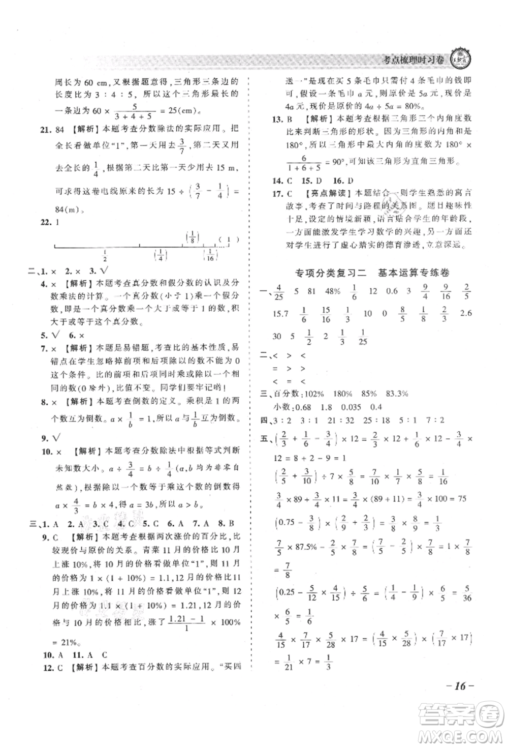 江西人民出版社2021王朝霞考點梳理時習卷六年級上冊數(shù)學(xué)人教版參考答案