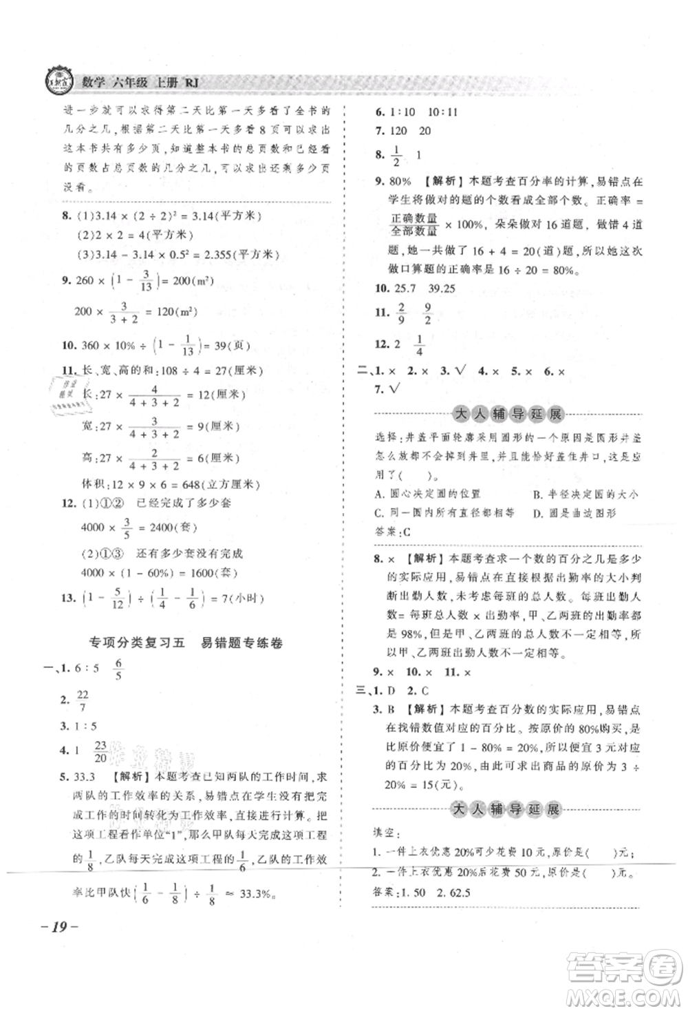 江西人民出版社2021王朝霞考點梳理時習卷六年級上冊數(shù)學(xué)人教版參考答案