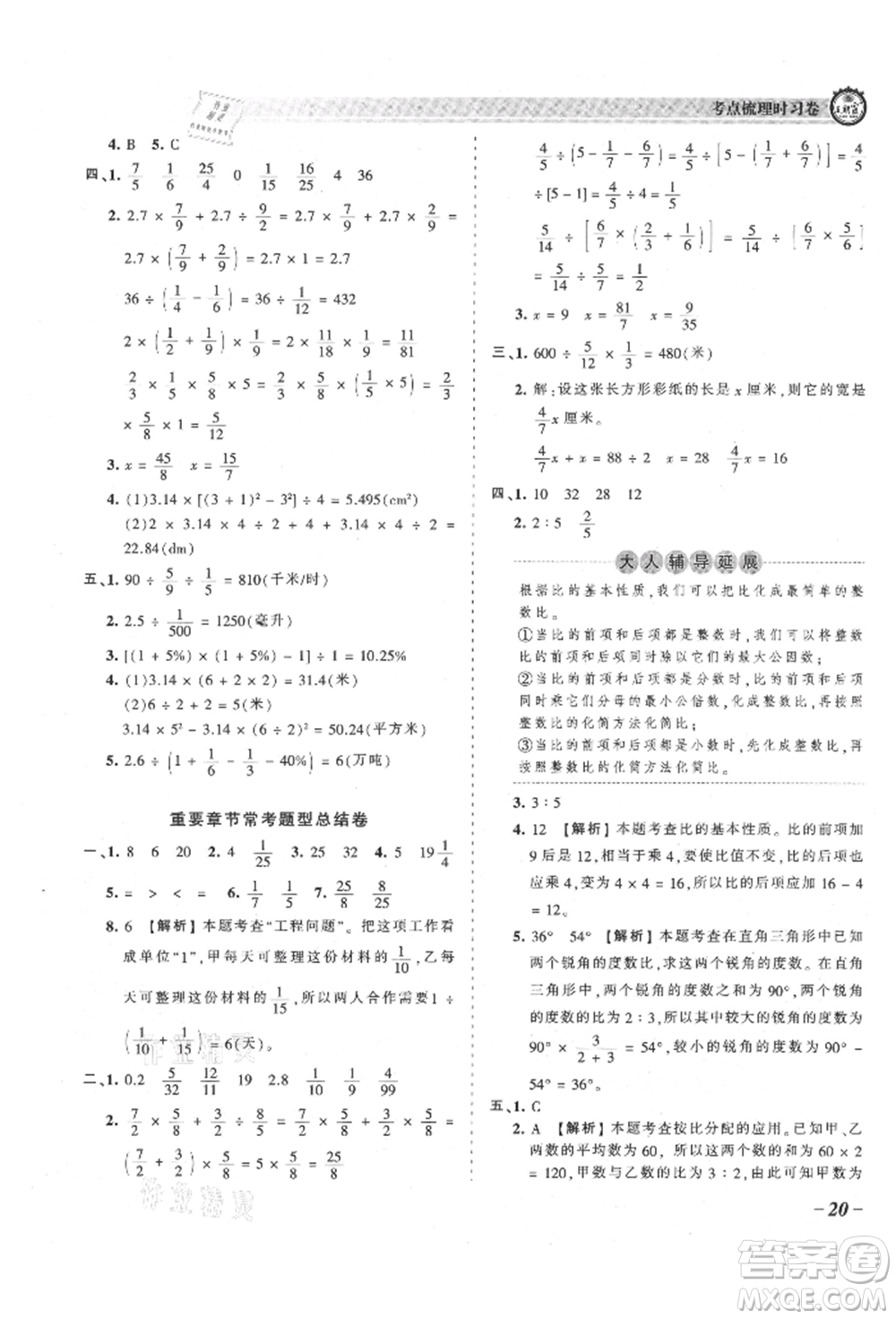 江西人民出版社2021王朝霞考點梳理時習卷六年級上冊數(shù)學(xué)人教版參考答案