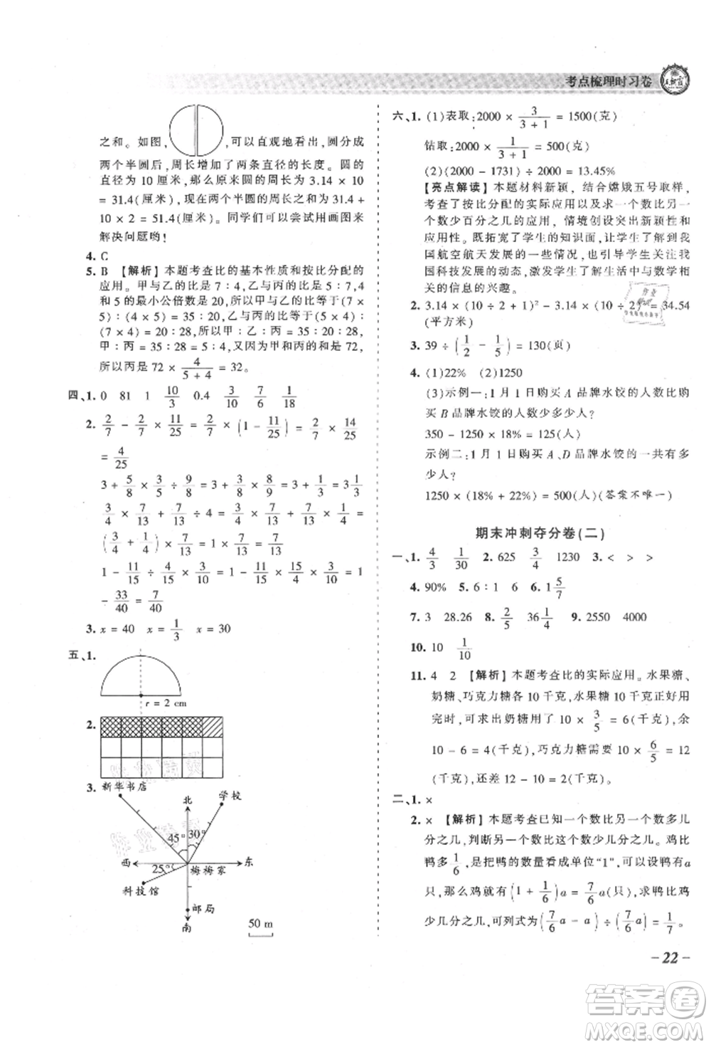 江西人民出版社2021王朝霞考點梳理時習卷六年級上冊數(shù)學(xué)人教版參考答案