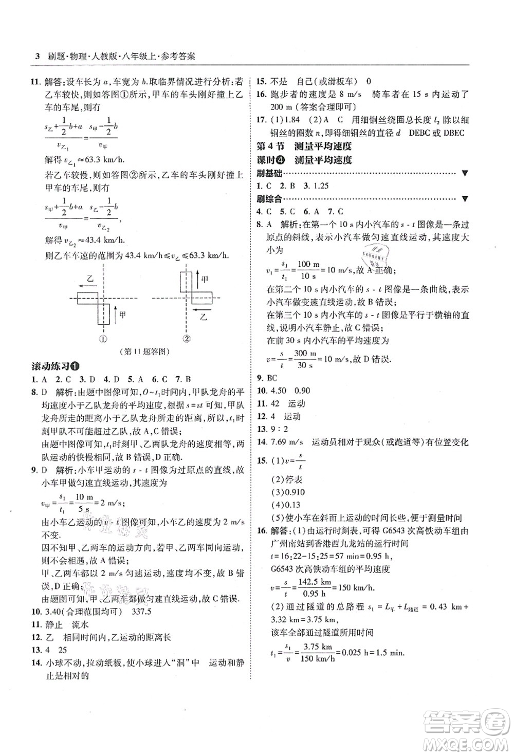 東北師范大學(xué)出版社2021北大綠卡刷題八年級(jí)物理上冊(cè)人教版答案