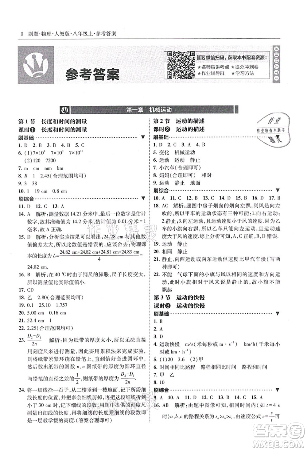 東北師范大學(xué)出版社2021北大綠卡刷題八年級(jí)物理上冊(cè)人教版答案