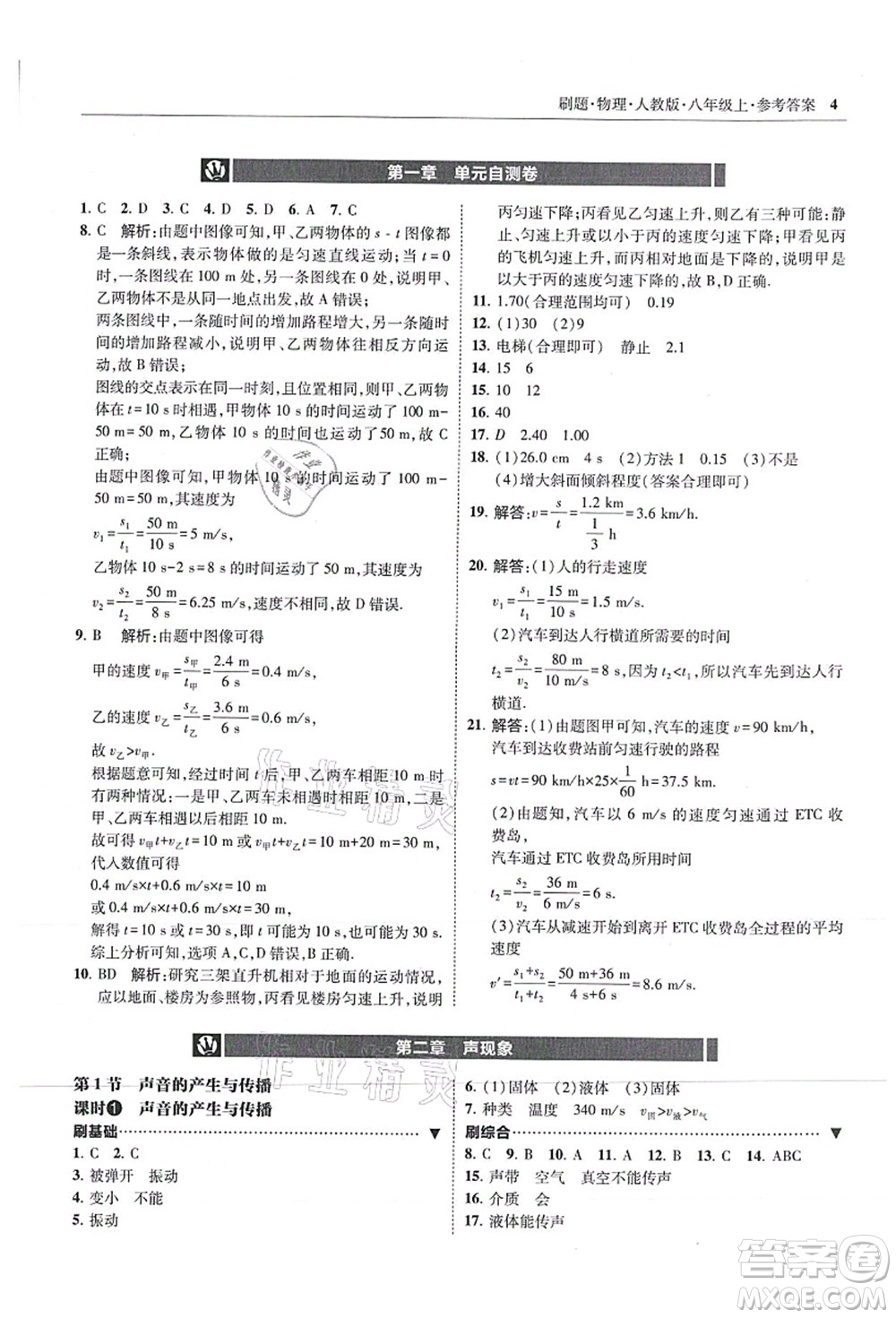 東北師范大學(xué)出版社2021北大綠卡刷題八年級(jí)物理上冊(cè)人教版答案