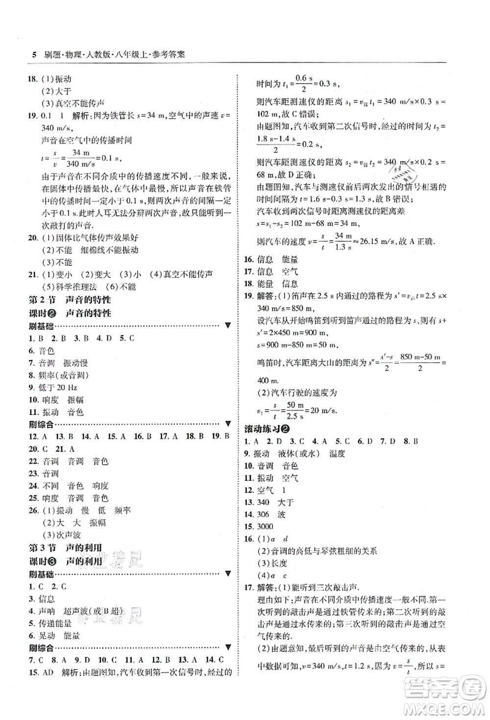 東北師范大學(xué)出版社2021北大綠卡刷題八年級(jí)物理上冊(cè)人教版答案