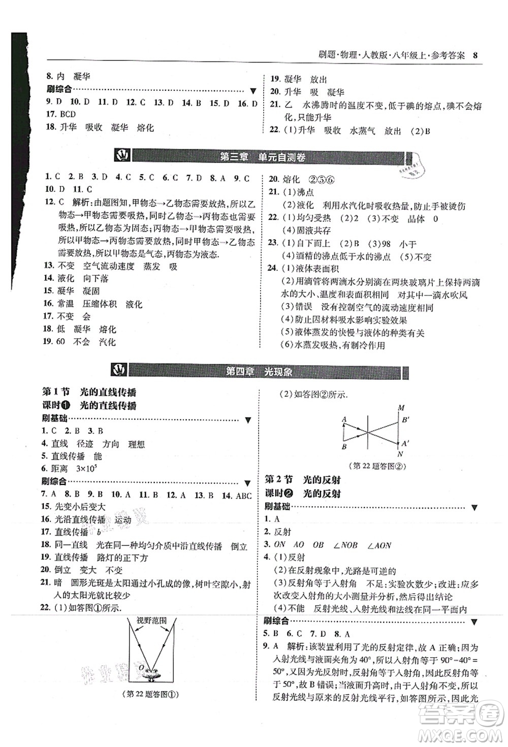 東北師范大學(xué)出版社2021北大綠卡刷題八年級(jí)物理上冊(cè)人教版答案