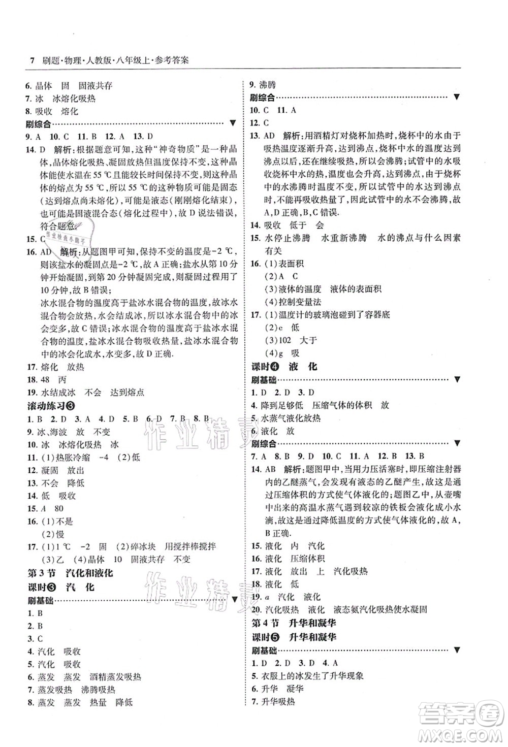 東北師范大學(xué)出版社2021北大綠卡刷題八年級(jí)物理上冊(cè)人教版答案