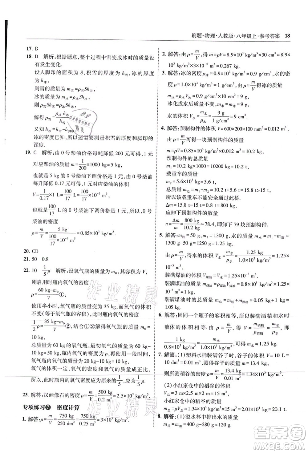 東北師范大學(xué)出版社2021北大綠卡刷題八年級(jí)物理上冊(cè)人教版答案