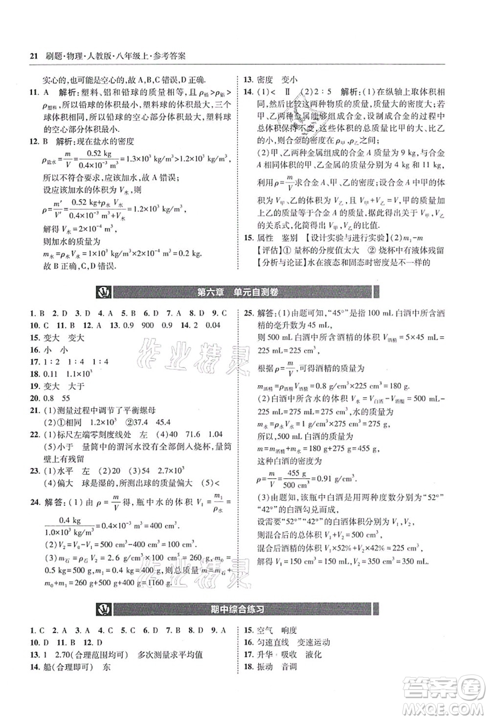 東北師范大學(xué)出版社2021北大綠卡刷題八年級(jí)物理上冊(cè)人教版答案