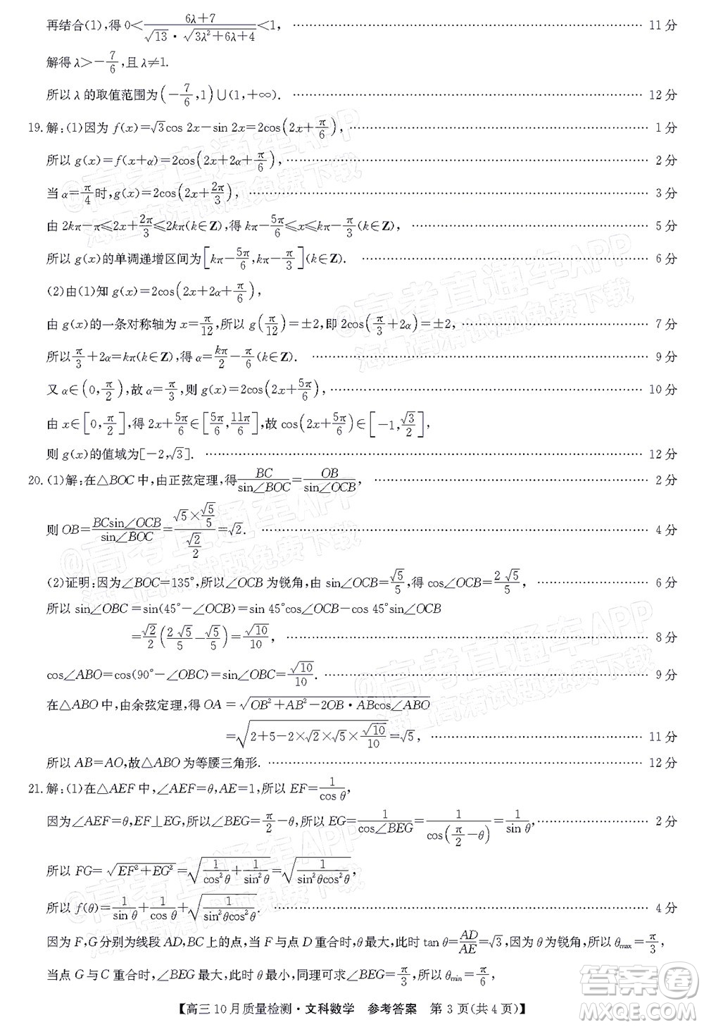 2022屆九師聯(lián)盟高三10月質(zhì)量檢測(cè)文科數(shù)學(xué)試題及答案