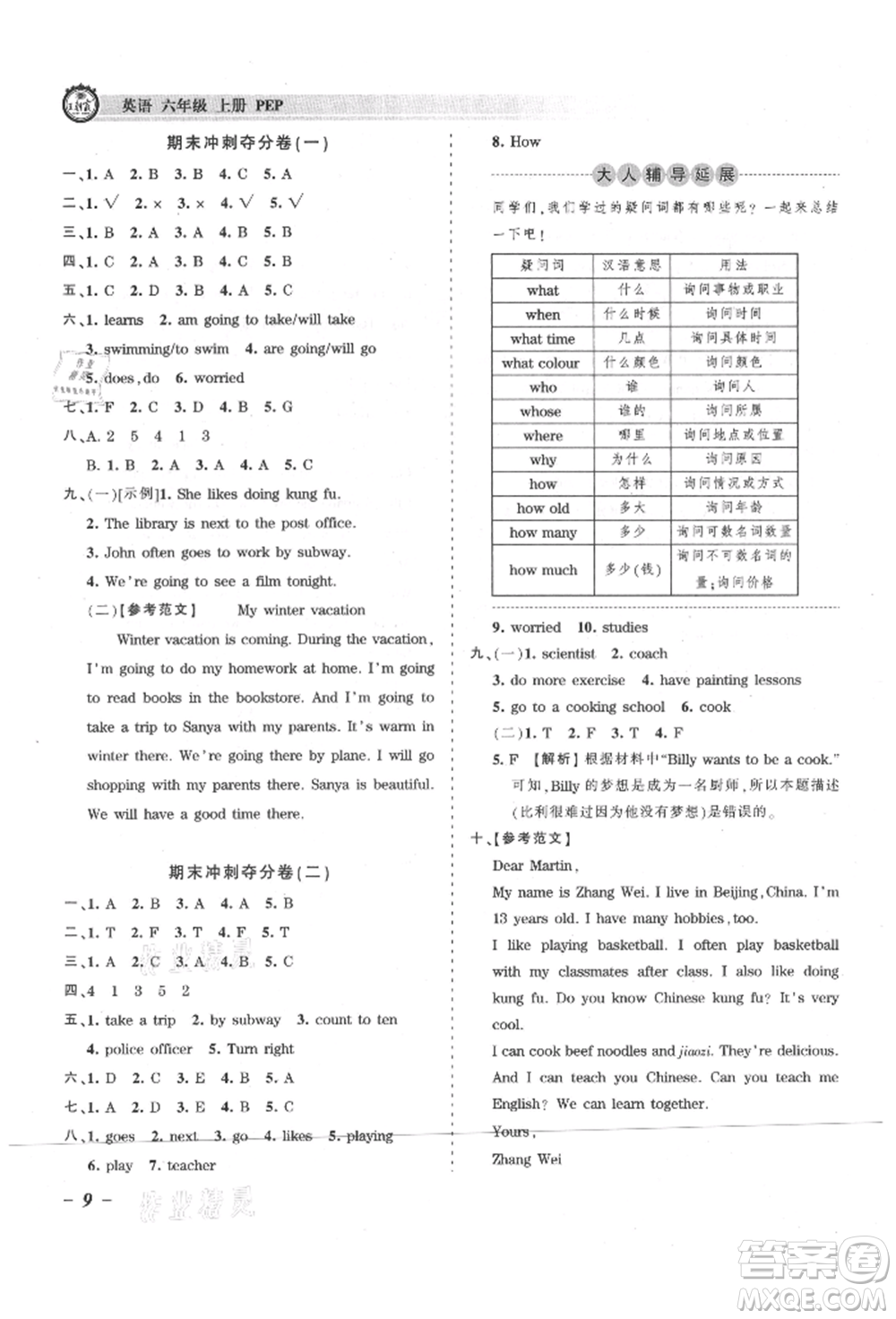 江西人民出版社2021王朝霞考點(diǎn)梳理時(shí)習(xí)卷六年級(jí)上冊(cè)英語(yǔ)人教版參考答案