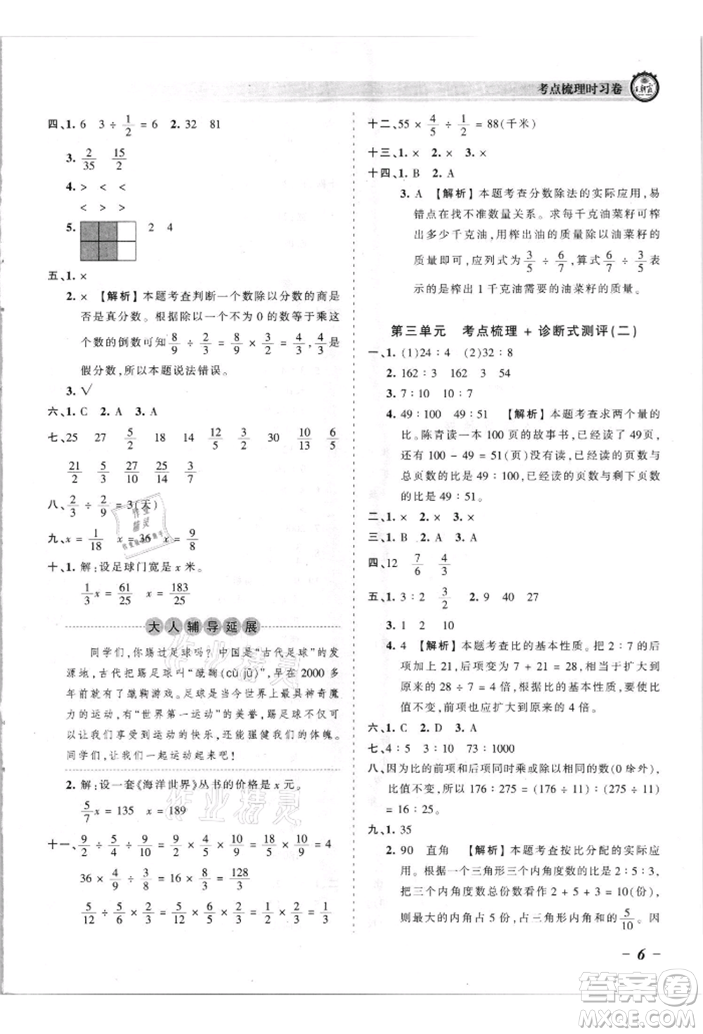 江西人民出版社2021王朝霞考點(diǎn)梳理時(shí)習(xí)卷六年級(jí)上冊(cè)數(shù)學(xué)蘇教版參考答案