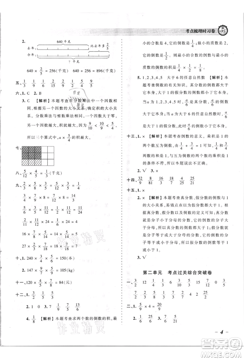 江西人民出版社2021王朝霞考點(diǎn)梳理時(shí)習(xí)卷六年級(jí)上冊(cè)數(shù)學(xué)蘇教版參考答案