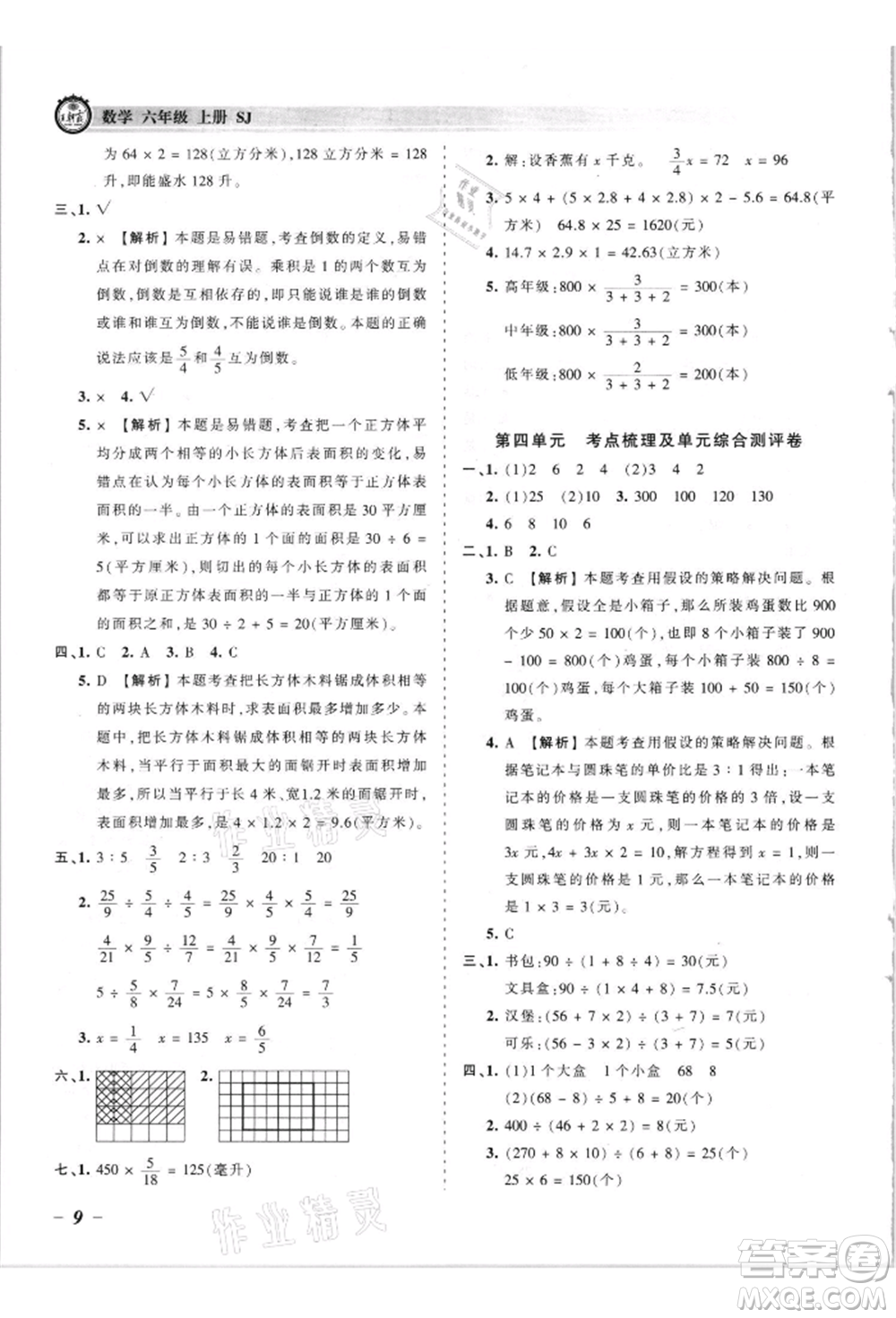 江西人民出版社2021王朝霞考點(diǎn)梳理時(shí)習(xí)卷六年級(jí)上冊(cè)數(shù)學(xué)蘇教版參考答案