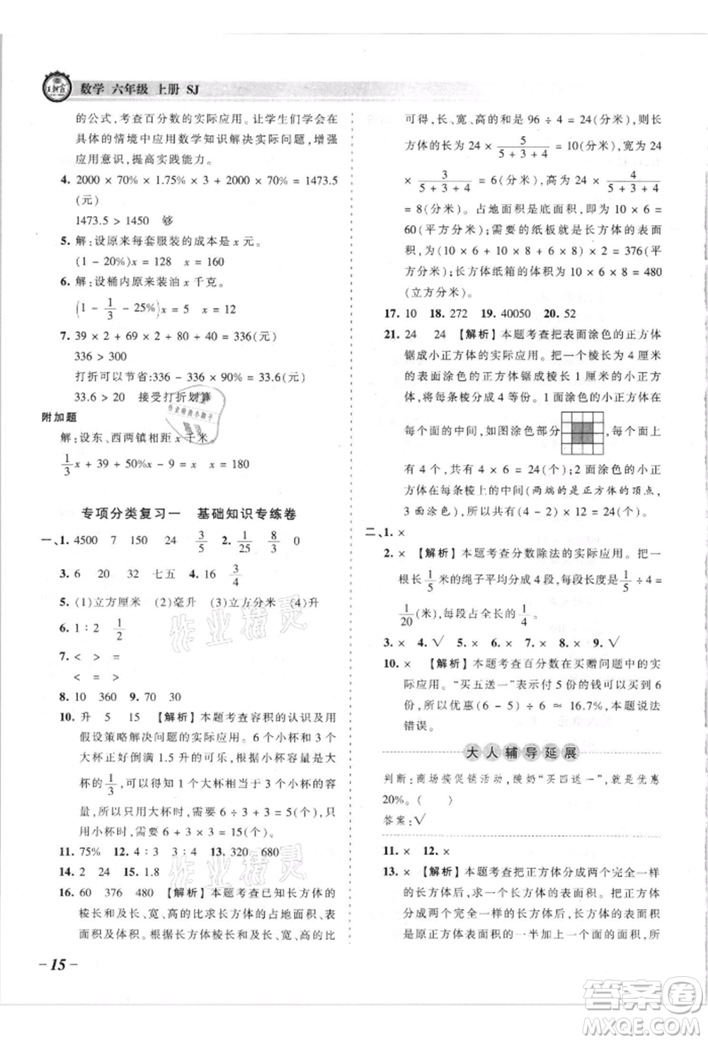 江西人民出版社2021王朝霞考點(diǎn)梳理時(shí)習(xí)卷六年級(jí)上冊(cè)數(shù)學(xué)蘇教版參考答案