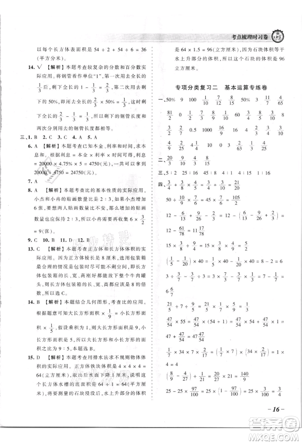 江西人民出版社2021王朝霞考點(diǎn)梳理時(shí)習(xí)卷六年級(jí)上冊(cè)數(shù)學(xué)蘇教版參考答案