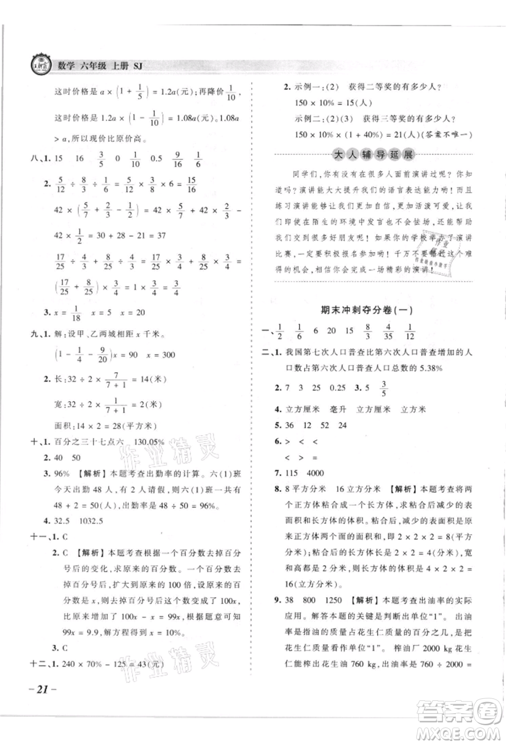 江西人民出版社2021王朝霞考點(diǎn)梳理時(shí)習(xí)卷六年級(jí)上冊(cè)數(shù)學(xué)蘇教版參考答案