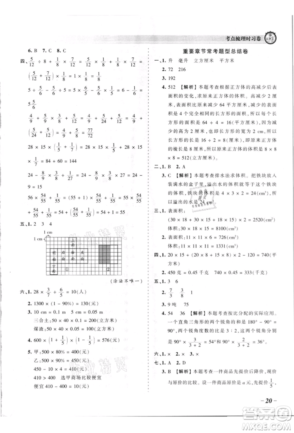 江西人民出版社2021王朝霞考點(diǎn)梳理時(shí)習(xí)卷六年級(jí)上冊(cè)數(shù)學(xué)蘇教版參考答案