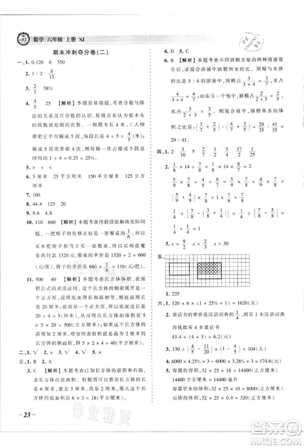 江西人民出版社2021王朝霞考點(diǎn)梳理時(shí)習(xí)卷六年級(jí)上冊(cè)數(shù)學(xué)蘇教版參考答案