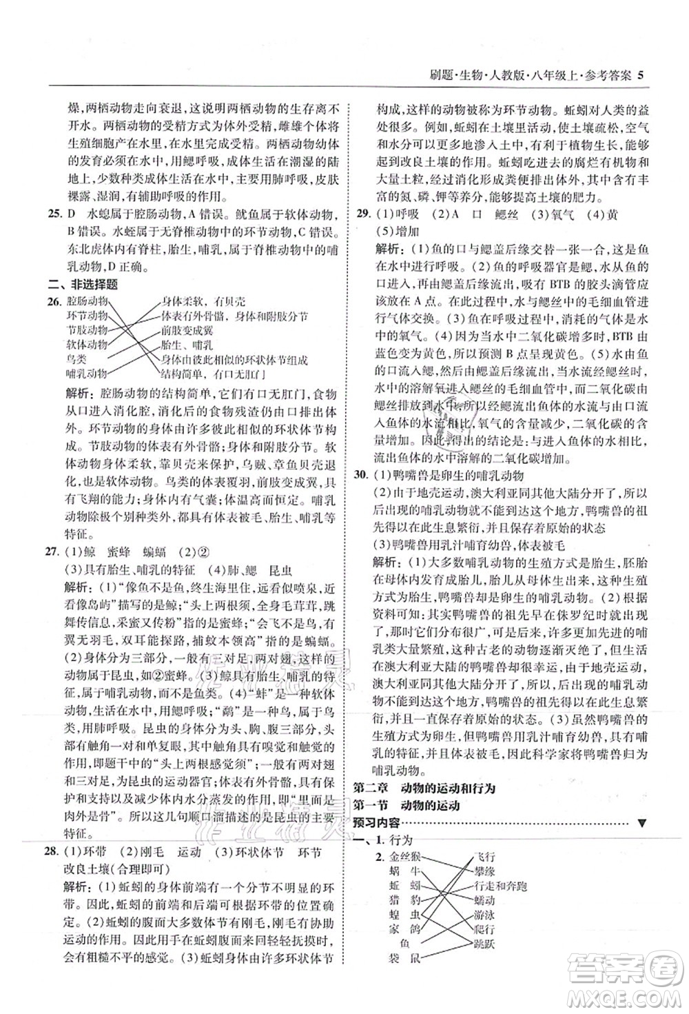 東北師范大學(xué)出版社2021北大綠卡刷題八年級(jí)生物上冊人教版答案