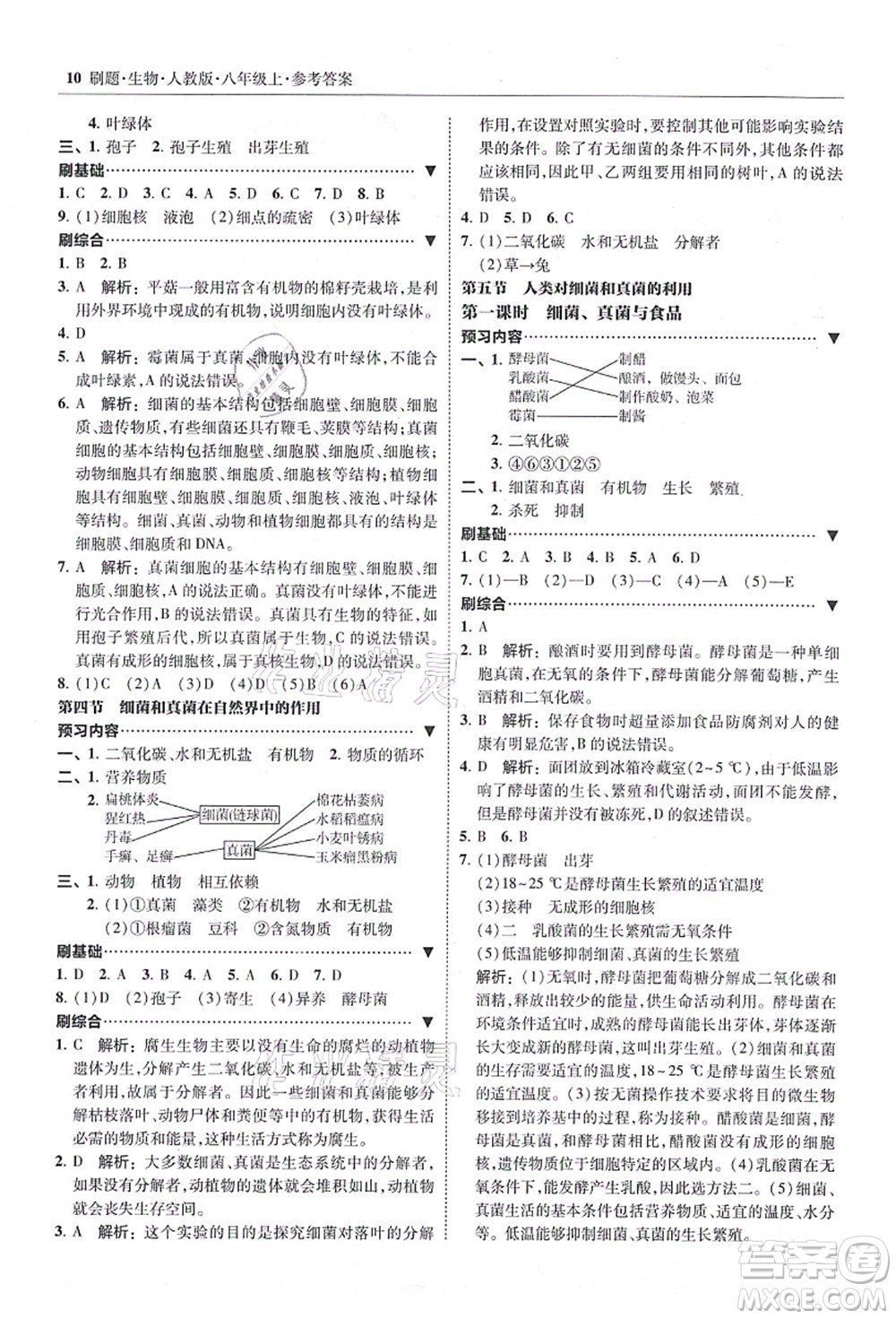 東北師范大學(xué)出版社2021北大綠卡刷題八年級(jí)生物上冊人教版答案