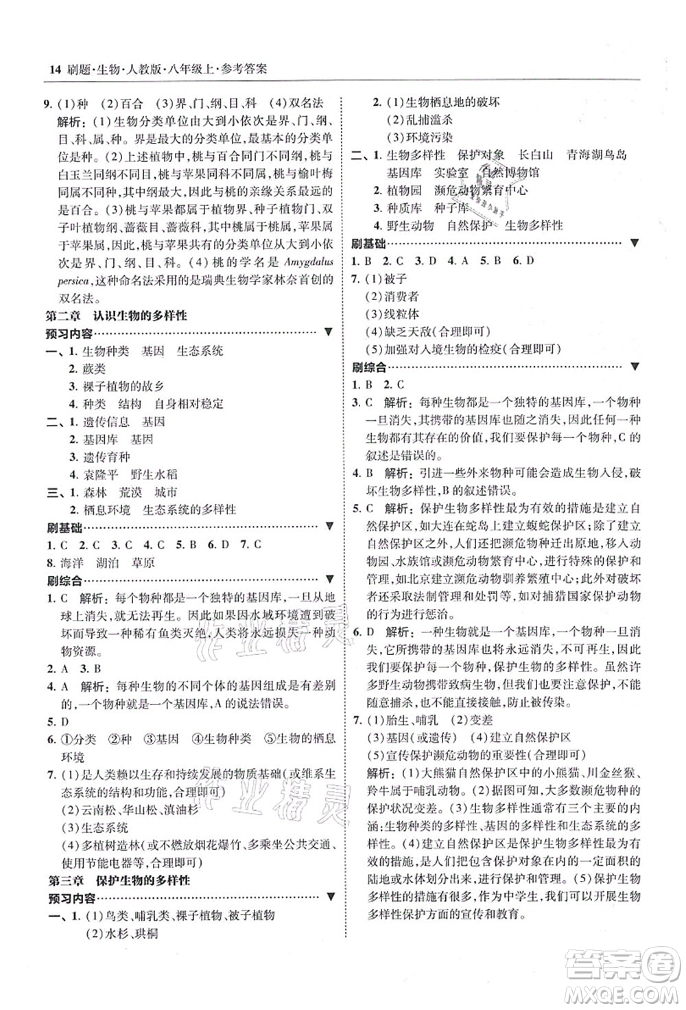 東北師范大學(xué)出版社2021北大綠卡刷題八年級(jí)生物上冊人教版答案