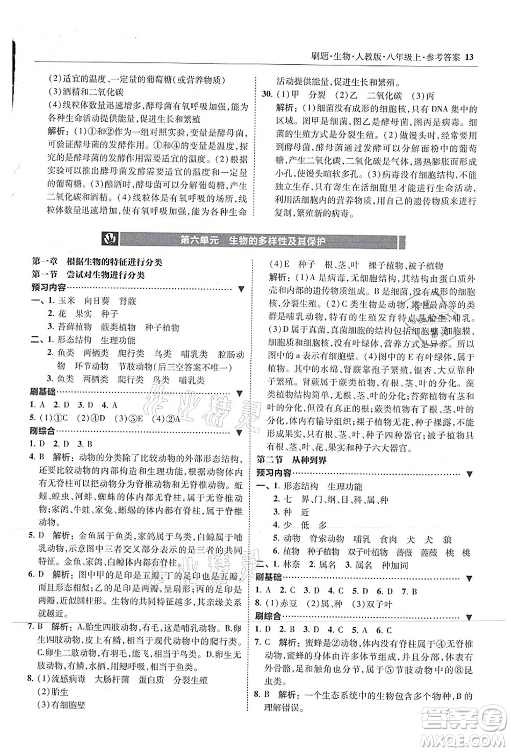 東北師范大學(xué)出版社2021北大綠卡刷題八年級(jí)生物上冊人教版答案