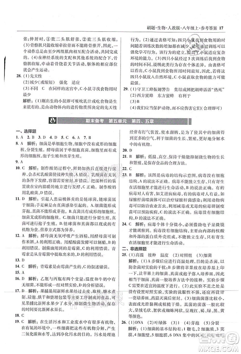 東北師范大學(xué)出版社2021北大綠卡刷題八年級(jí)生物上冊人教版答案