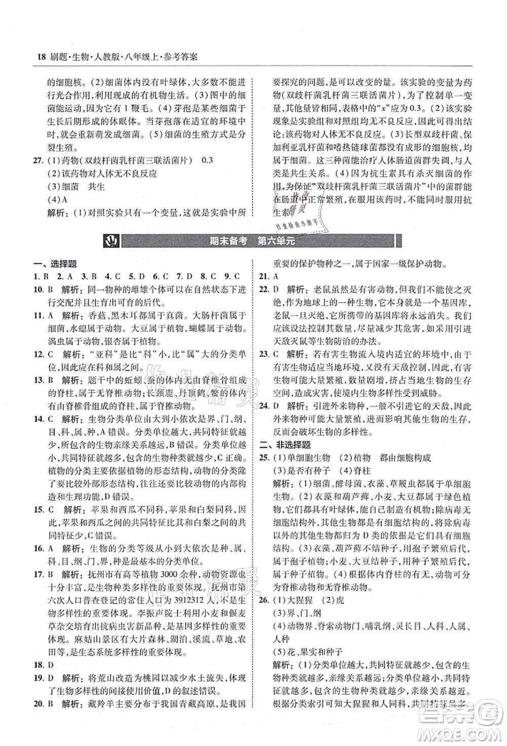 東北師范大學(xué)出版社2021北大綠卡刷題八年級(jí)生物上冊人教版答案