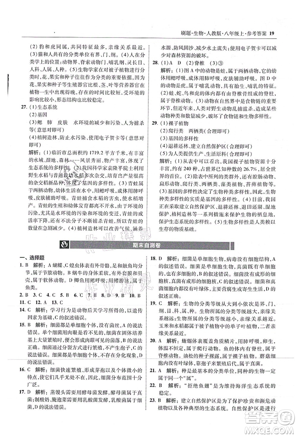 東北師范大學(xué)出版社2021北大綠卡刷題八年級(jí)生物上冊人教版答案