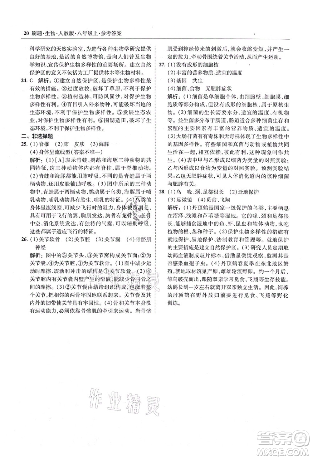 東北師范大學(xué)出版社2021北大綠卡刷題八年級(jí)生物上冊人教版答案