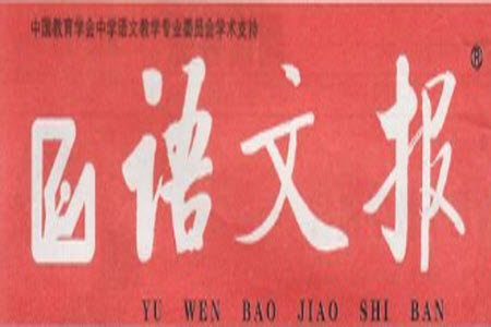 2021年語(yǔ)文報(bào)五年級(jí)上冊(cè)第18期參考答案