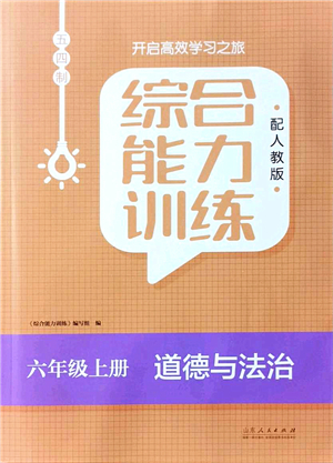 山東人民出版社2021綜合能力訓(xùn)練六年級(jí)道德與法治上冊五四制人教版答案