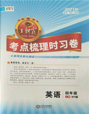 江西人民出版社2021王朝霞考點(diǎn)梳理時(shí)習(xí)卷四年級(jí)上冊(cè)英語外研版參考答案