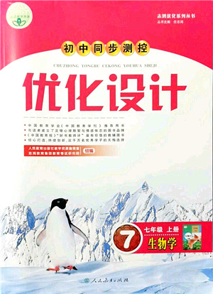 人民教育出版社2021初中同步測控優(yōu)化設(shè)計七年級生物上冊人教版答案