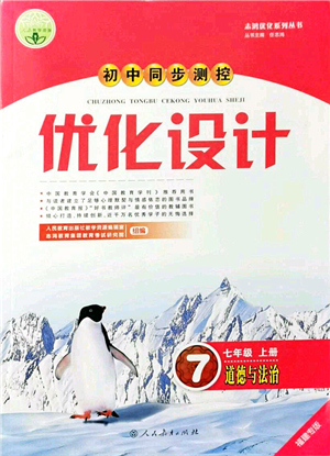 人民教育出版社2021初中同步測控優(yōu)化設(shè)計七年級道德與法治上冊人教版福建專版答案