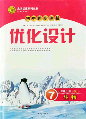 知識出版社2021初中同步測控優(yōu)化設(shè)計七年級生物上冊SJ蘇教版答案